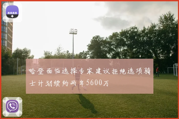 哈登面临选择专家建议拒绝选项骑士计划续约两年5600万
