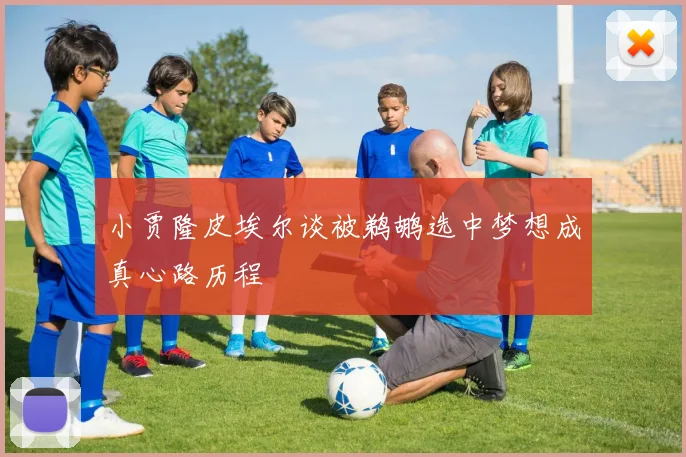 小贾隆皮埃尔谈被鹈鹕选中梦想成真心路历程